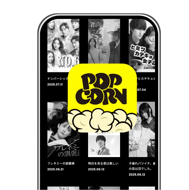 スマホ画面に映し出されたPOPCORNの実績一覧とアプリアイコン