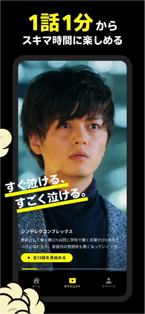 1話1分からスキマ時間に楽しめる