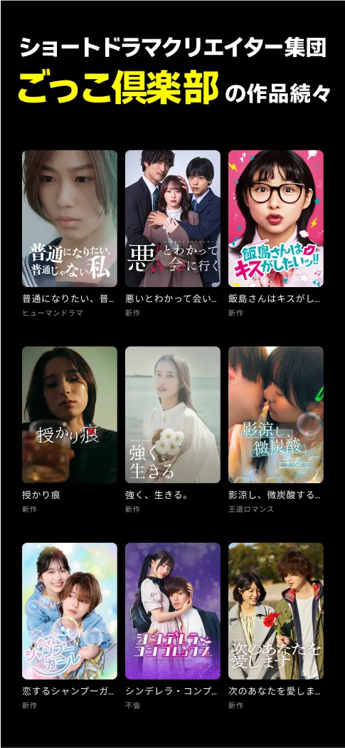 ショートドラマクリエイター集団ごっこ倶楽部の作品続々