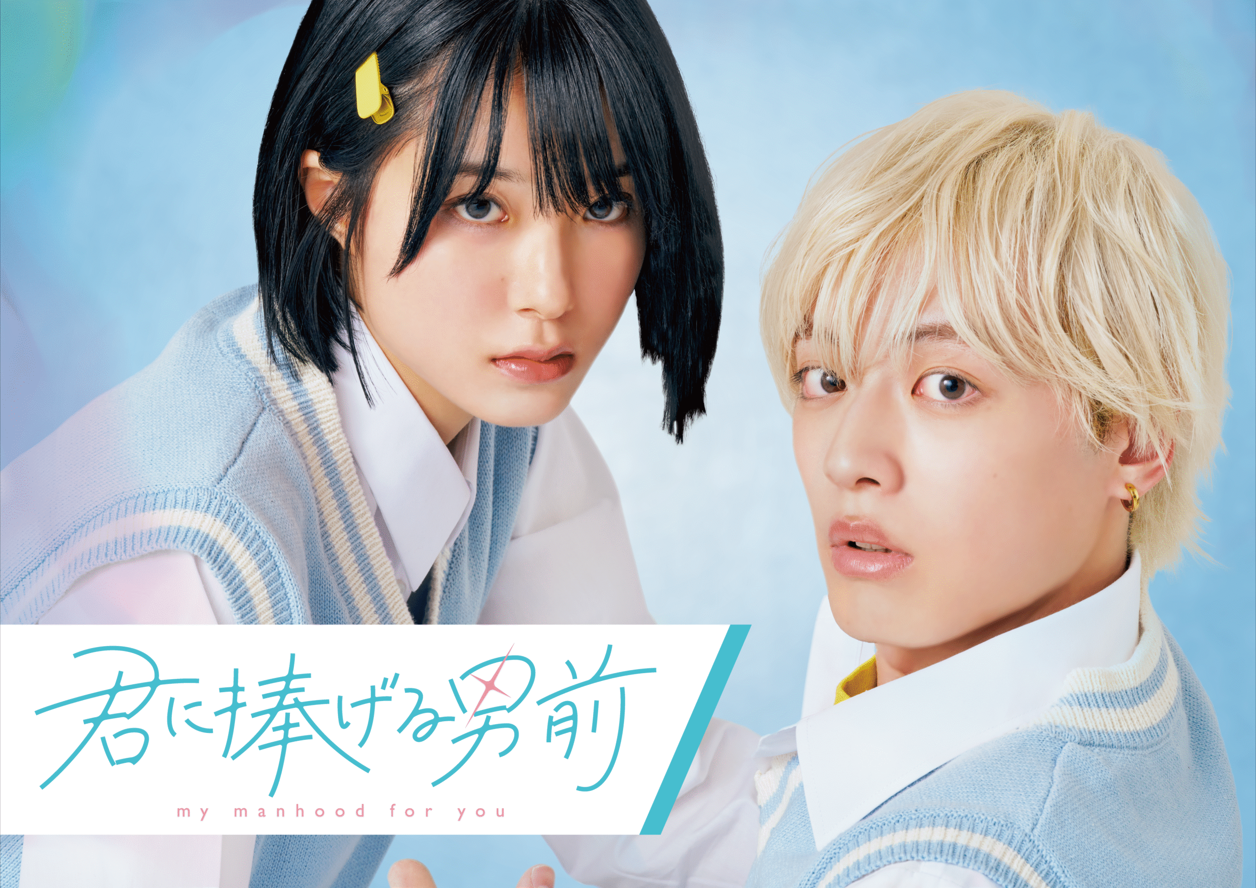 君に捧げる男前