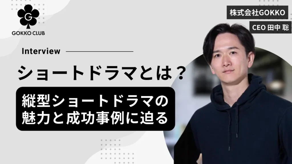 ショートドラマとは