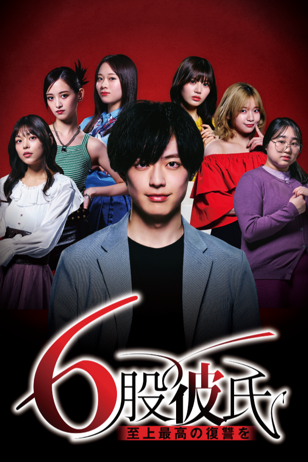 縦型ショートドラマ『6股彼氏 至上最高の復讐を』の公式キービジュアル