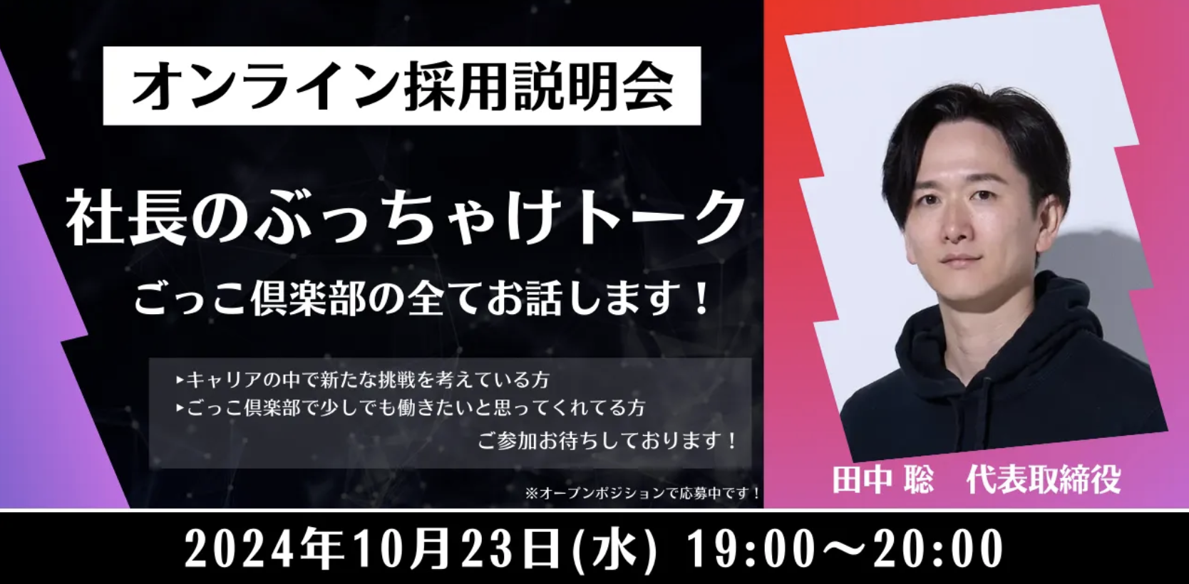 採用説明会】社長のぶっちゃけトーク！ごっこ倶楽部の全てを話します！ - 縦型ショートドラマなら GOKKO Inc.｜ごっこ倶楽部