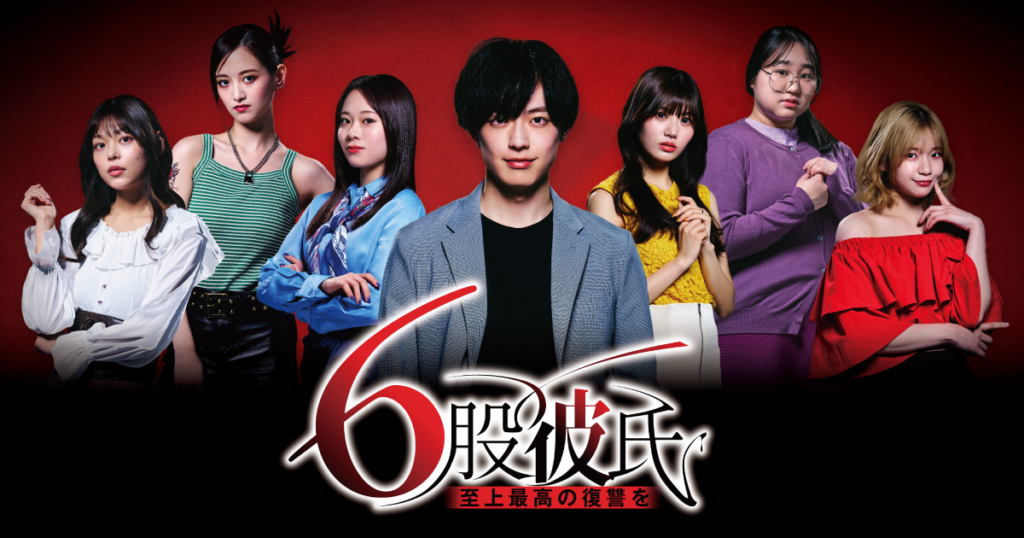 6股彼氏 至上最高の復讐を