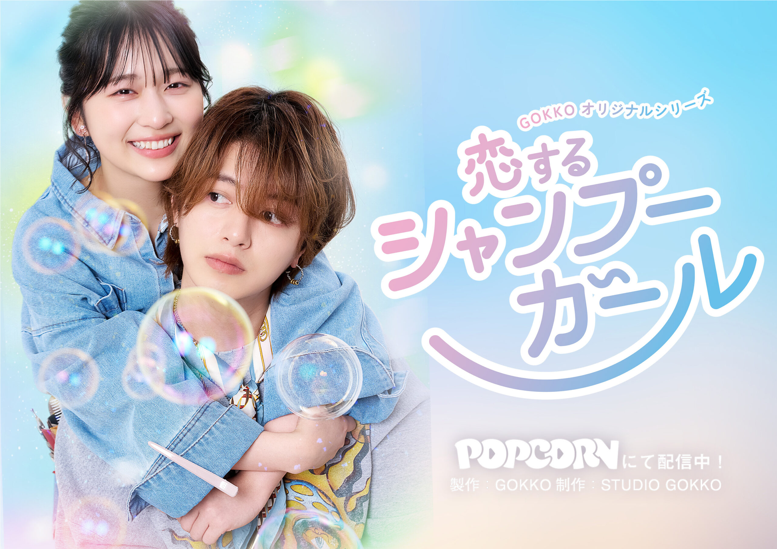 恋するシャンプーガール