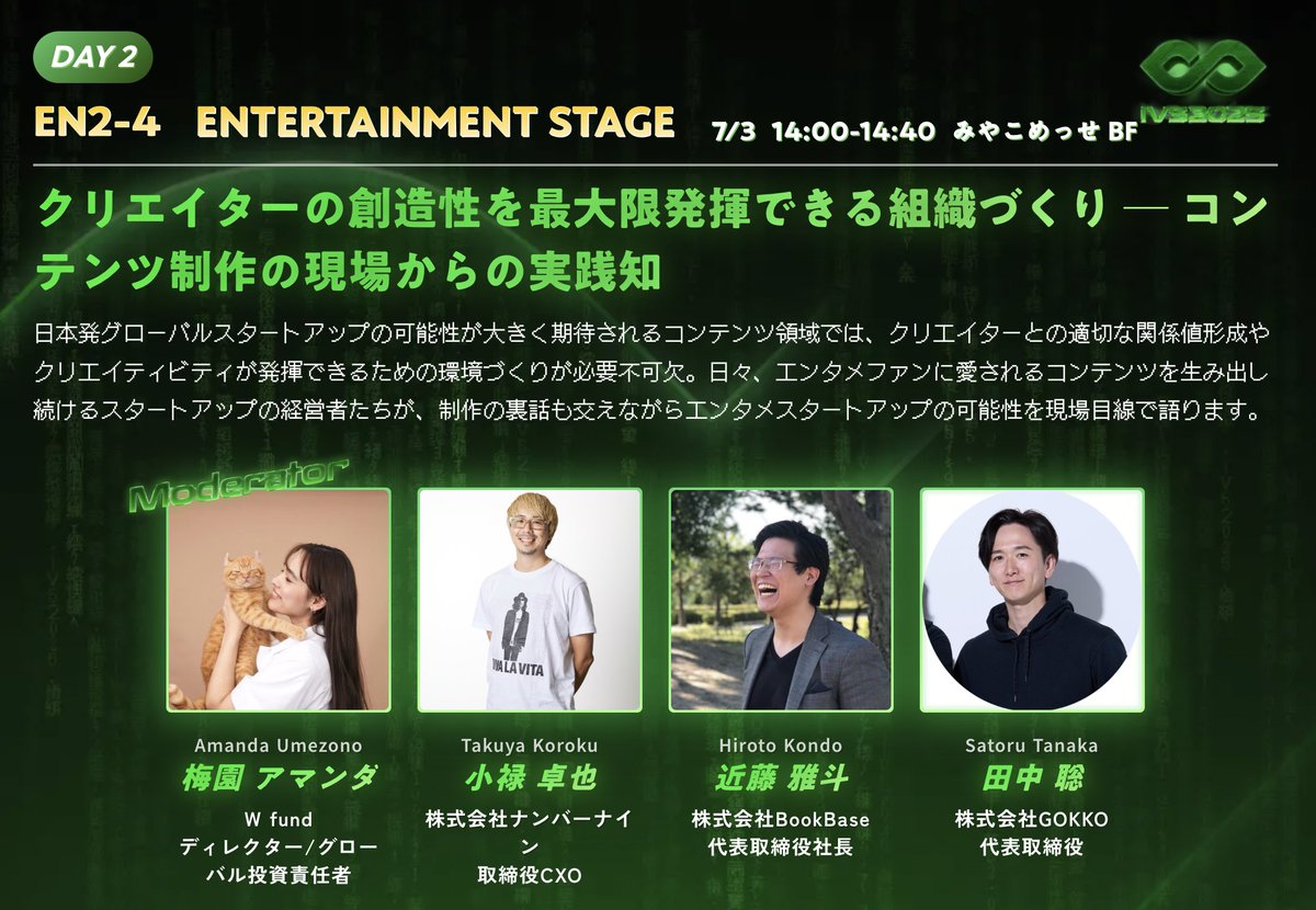 ごっこ倶楽部 CEO・田中聡が「IVS KYOTO 2025」に登壇