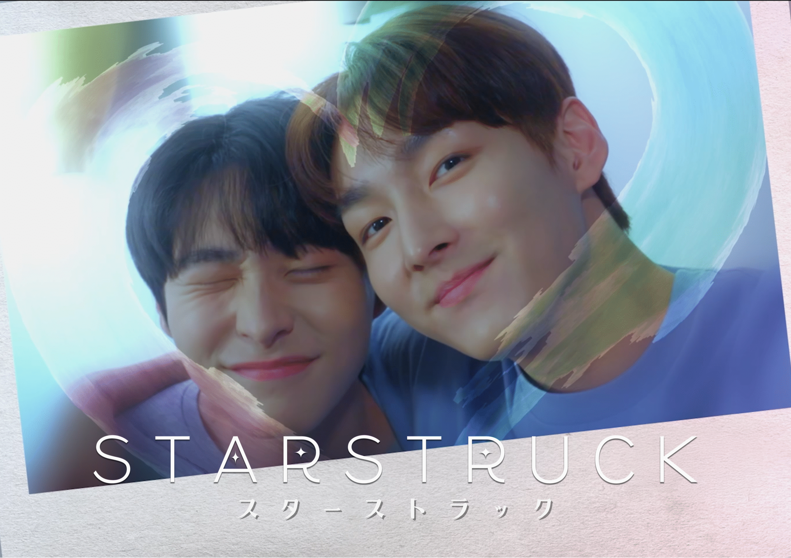 スターストラック