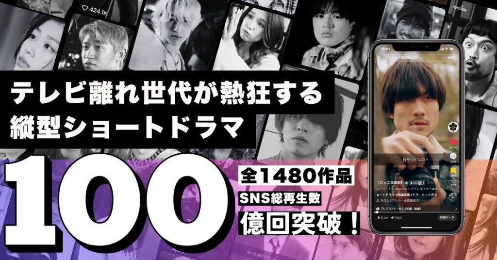 TikTok・YouTube・Instagramで拡散、Z世代・ミレニアル世代にも届いた100億回再生の縦型ショートドラマ