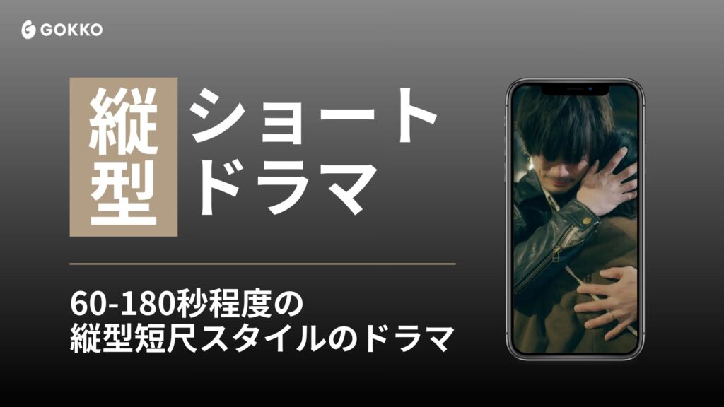 縦画面 × 短時間。スマホ時代に生まれた新しいドラマのかたち「縦型ショートドラマ」
