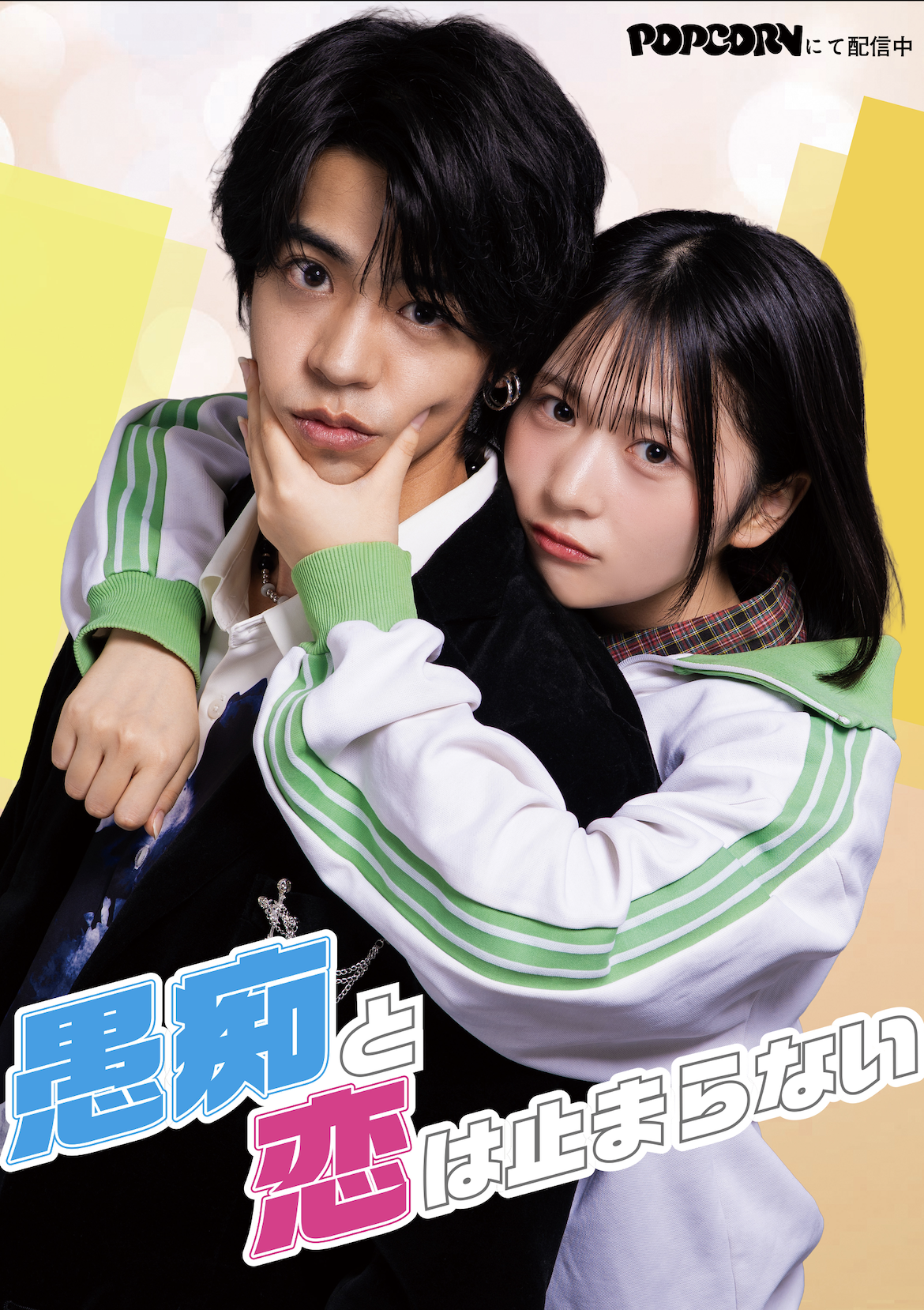 愚痴と恋は止まらない