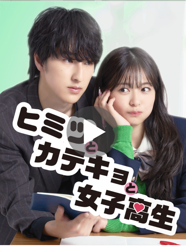 ヒミツとカテキョと女子高生 - 縦型ショートドラマなら GOKKO Inc.|ごっこ倶楽部