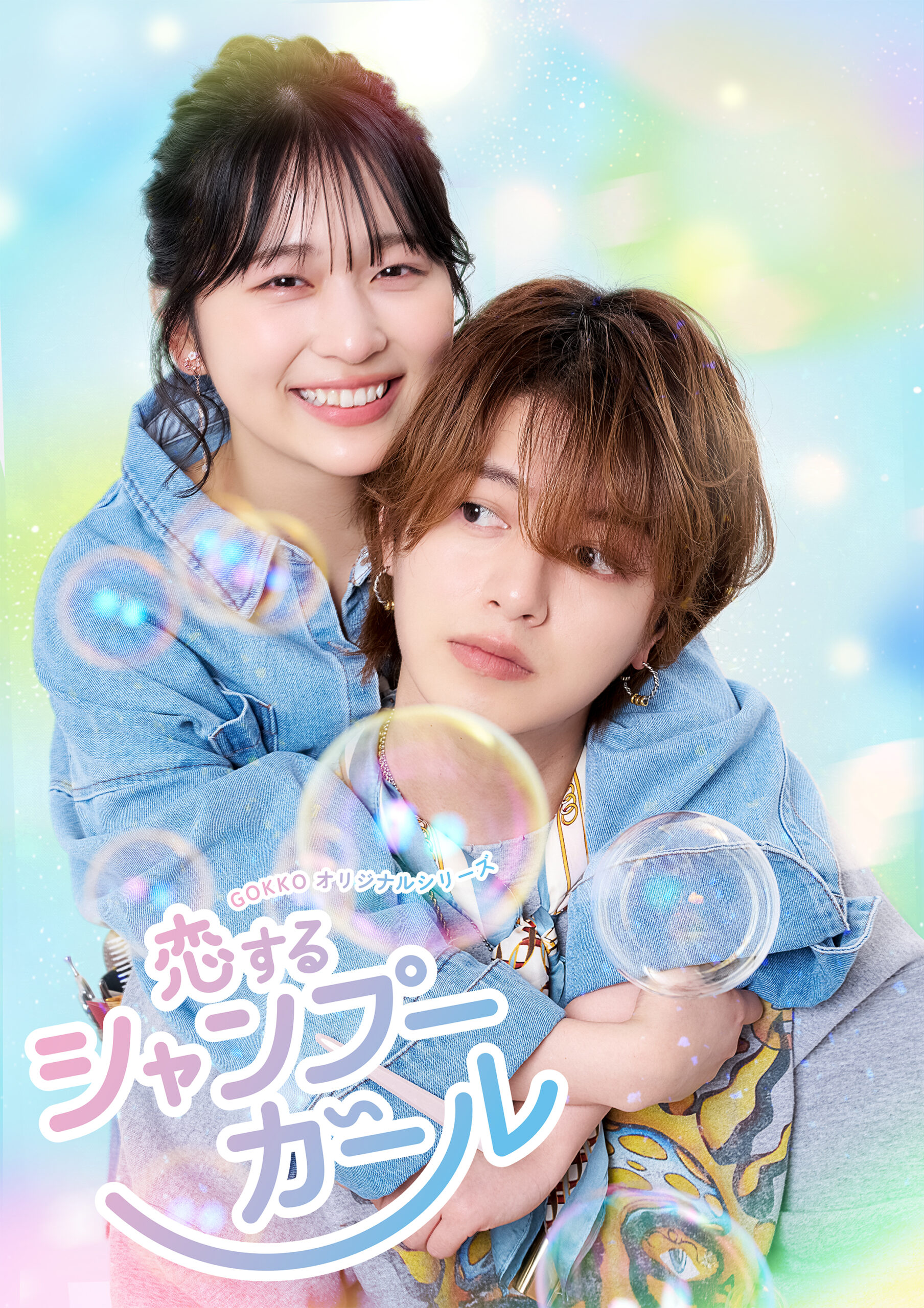 250402_koisurushampoogirl_KV_noCredit_FIX - 縦型ショートドラマなら GOKKO Inc.|ごっこ倶楽部