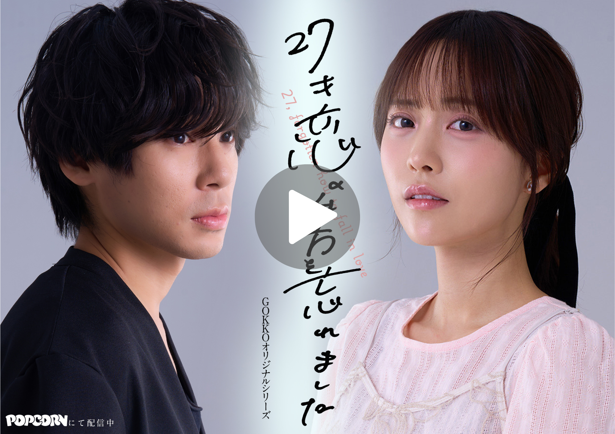 新田さちか主演『27才、恋の仕方を忘れました。』社会人になってからの大人の恋愛を描く縦型ショートドラマがPOPCORNで配信開始