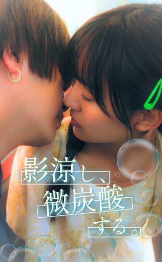 影涼し、微炭酸する。 - 縦型ショートドラマなら GOKKO Inc.|ごっこ倶楽部