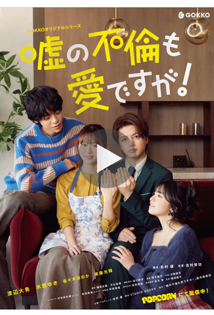 嘘の不倫も愛ですが - 縦型ショートドラマなら GOKKO Inc.|ごっこ倶楽部