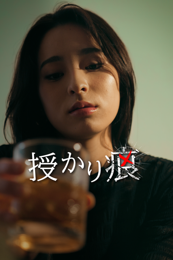 授かり痕