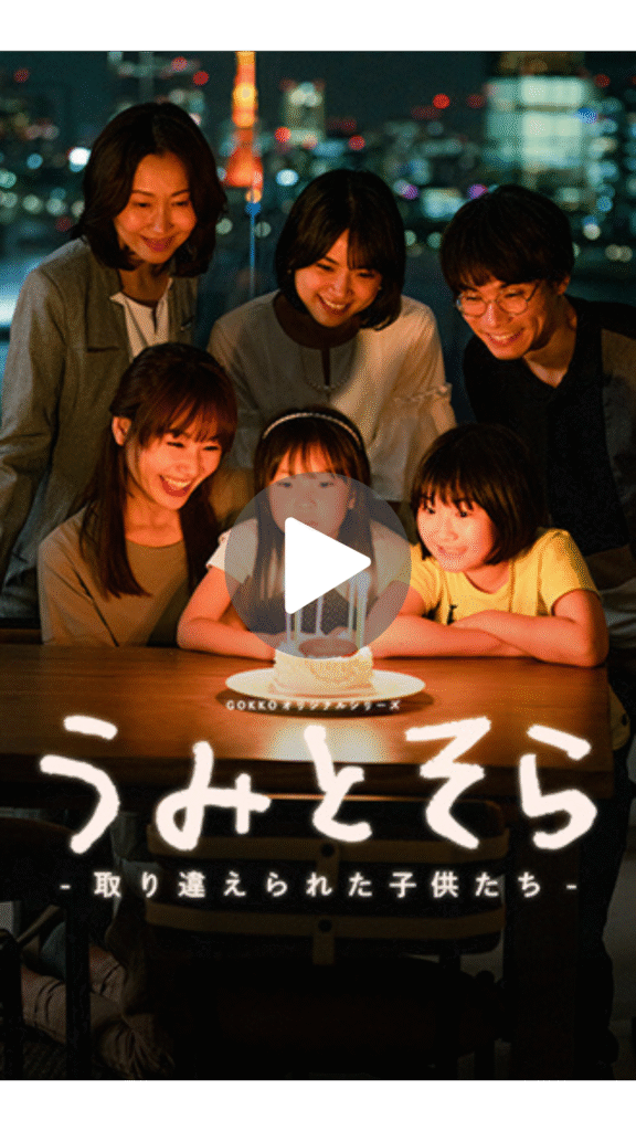 うみとそら -取り違えられた子供たち- - 縦型ショートドラマなら GOKKO Inc.|ごっこ倶楽部