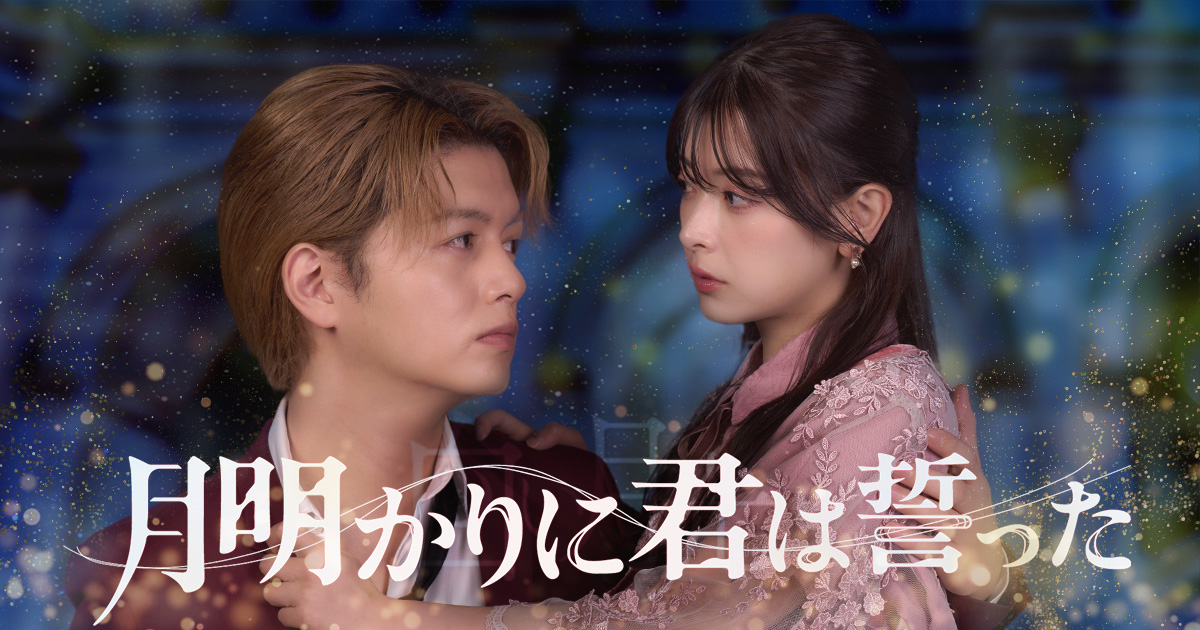 月明かりに君は誓った