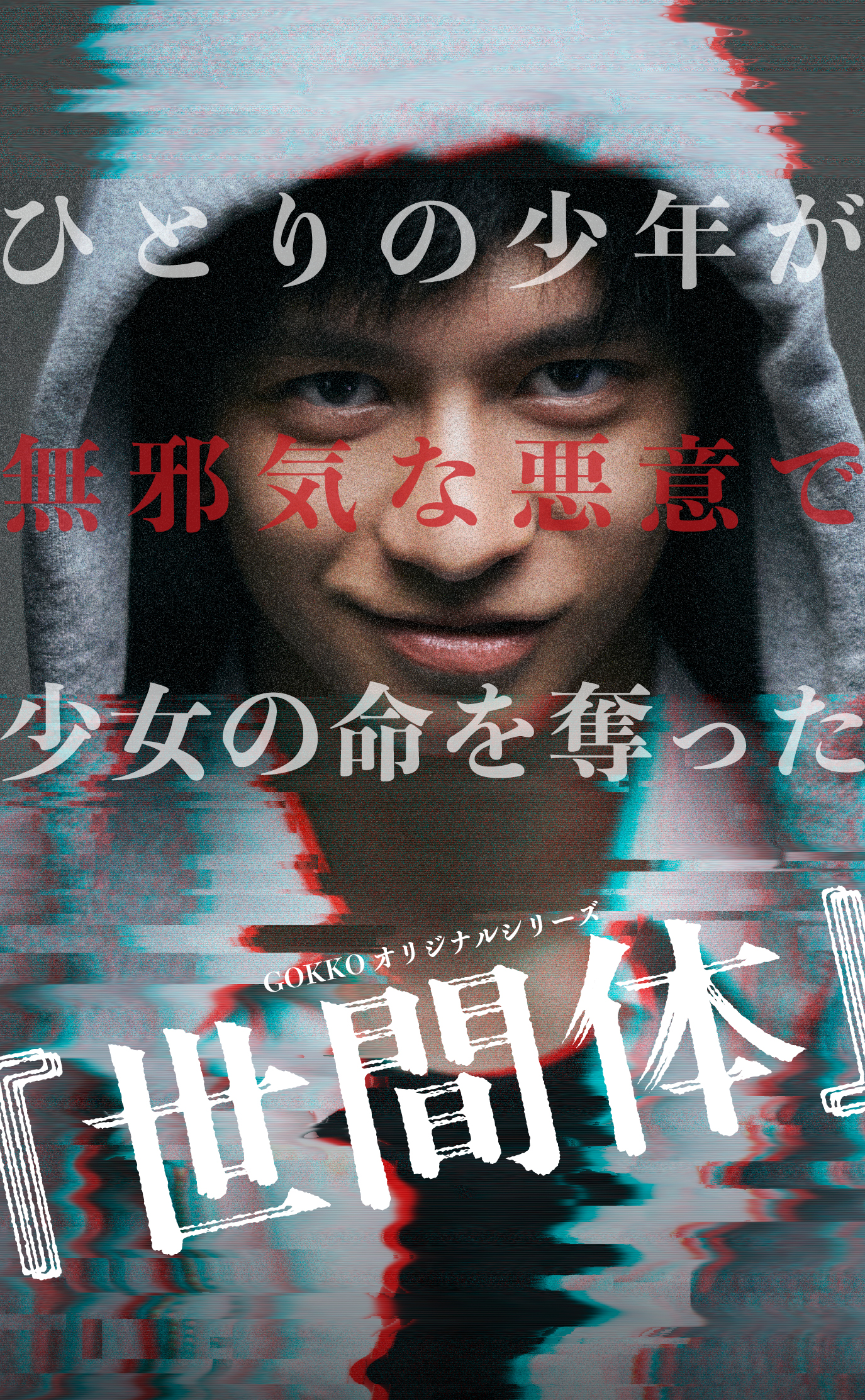 世間体_POPCORN - 縦型ショートドラマなら GOKKO Inc.|ごっこ倶楽部