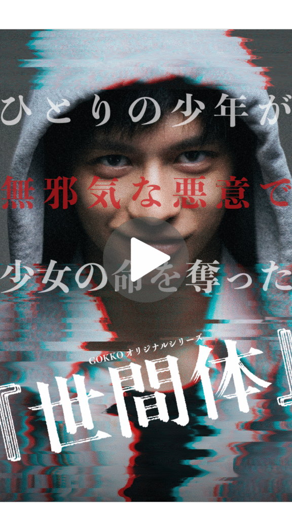 世間体_POPCORN - 縦型ショートドラマなら GOKKO Inc.|ごっこ倶楽部