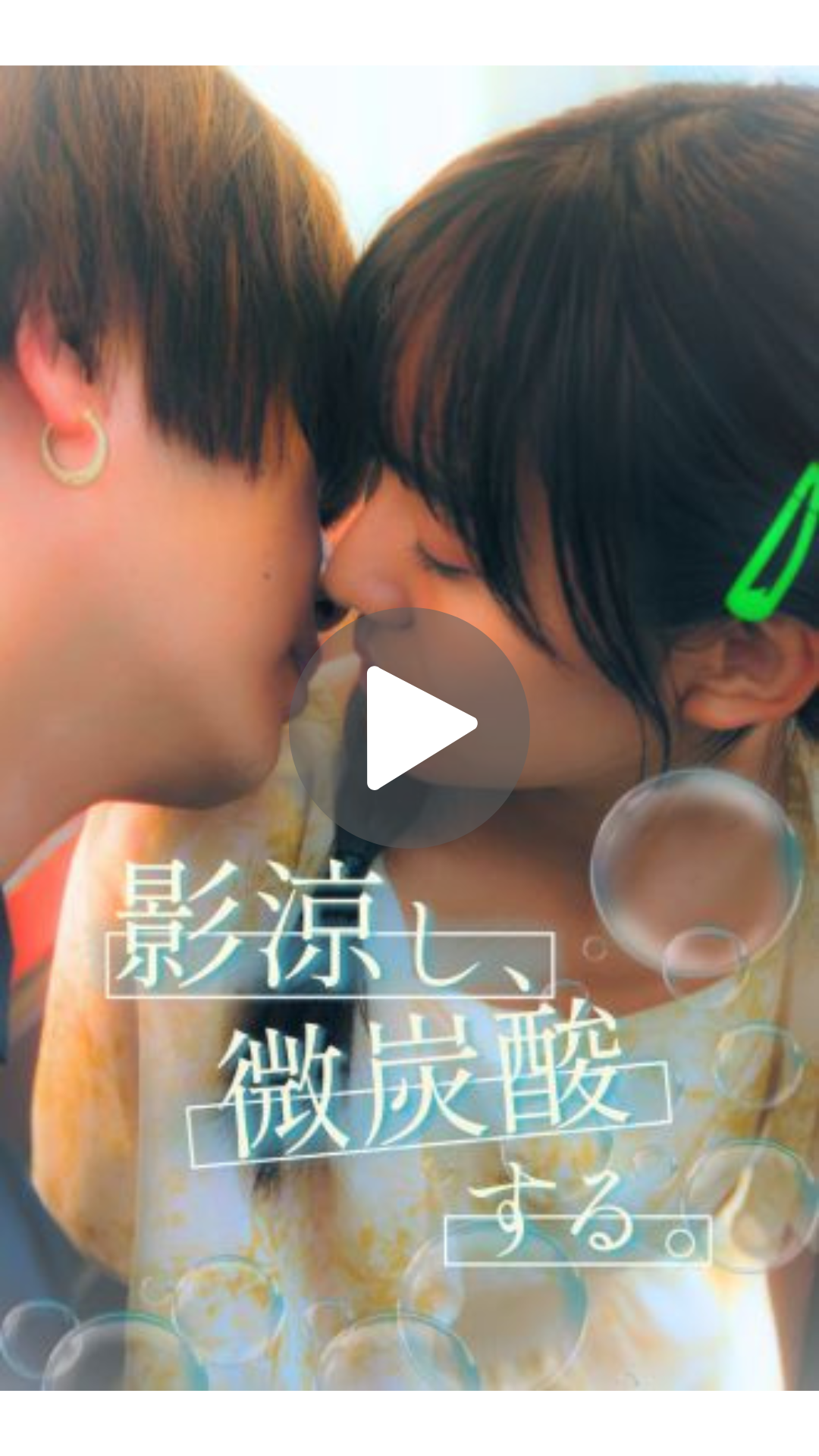 影涼し、微炭酸する。 - 縦型ショートドラマなら GOKKO Inc.|ごっこ倶楽部