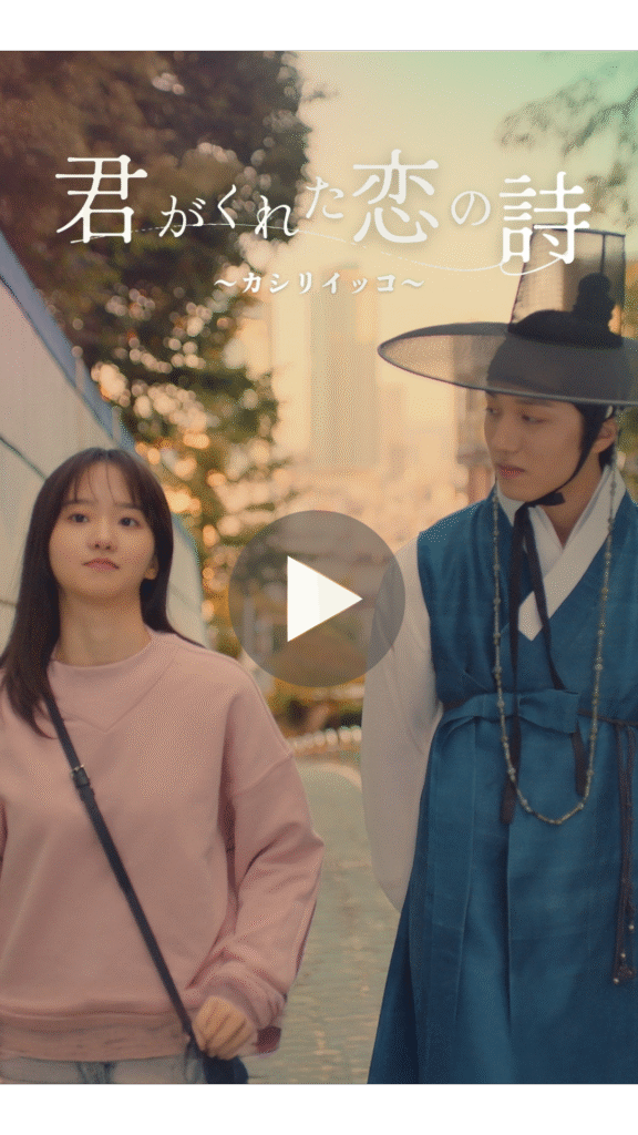 君がくれた恋の詩~カシリイッコ~ - 縦型ショートドラマなら GOKKO Inc.|ごっこ倶楽部