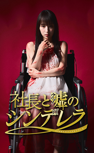 thumbnail_popcorn_usotosyacho最新 - 縦型ショートドラマなら GOKKO Inc.|ごっこ倶楽部