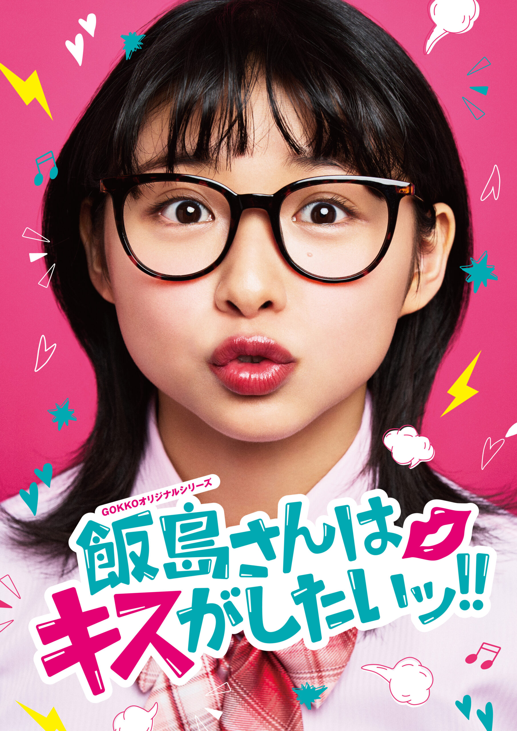 飯島さんはキスがしたいッ!!