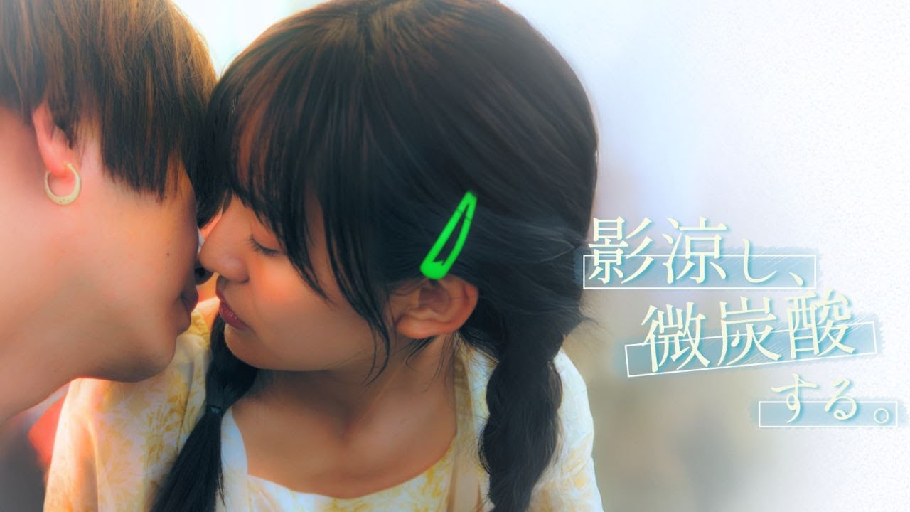 影涼し、微炭酸する。