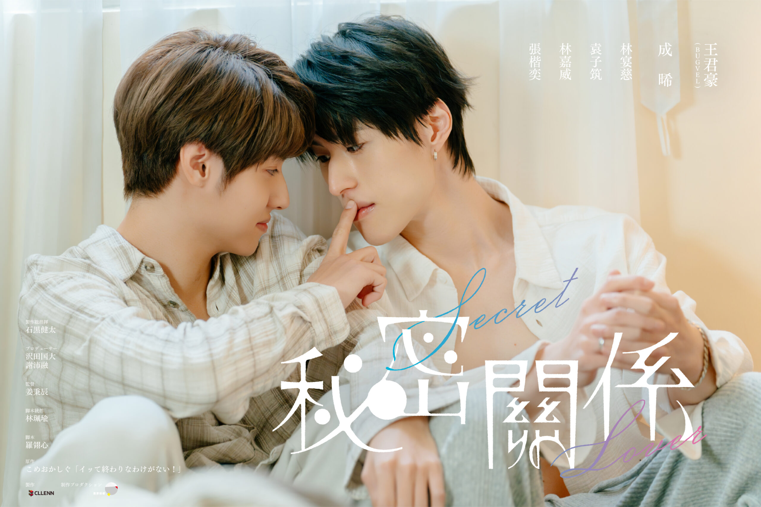 秘密關係 Secret Lover ゼロ距離ver
