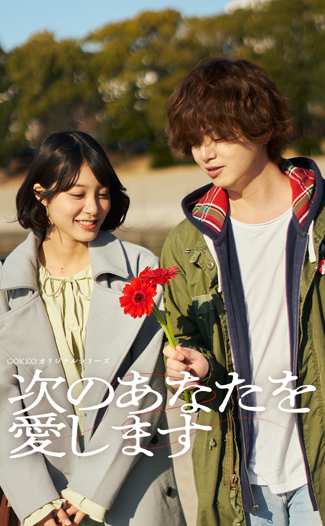 tsuginoanatawo_thumbnail_popcorn 1 - 縦型ショートドラマなら GOKKO Inc.|ごっこ倶楽部