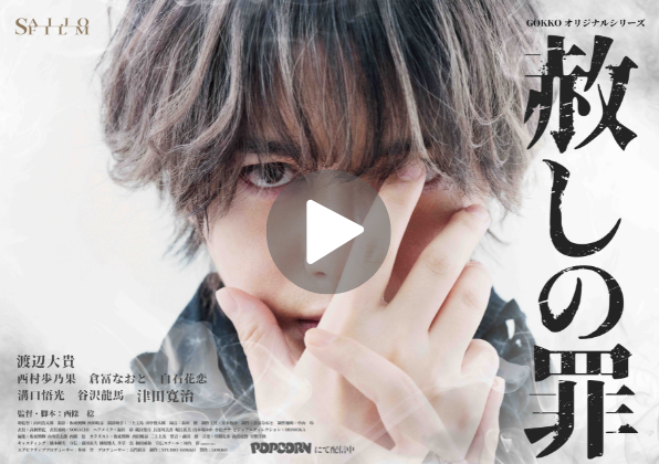 HP_KV再生ボタンつき_yoko 4 - 縦型ショートドラマなら GOKKO Inc.|ごっこ倶楽部