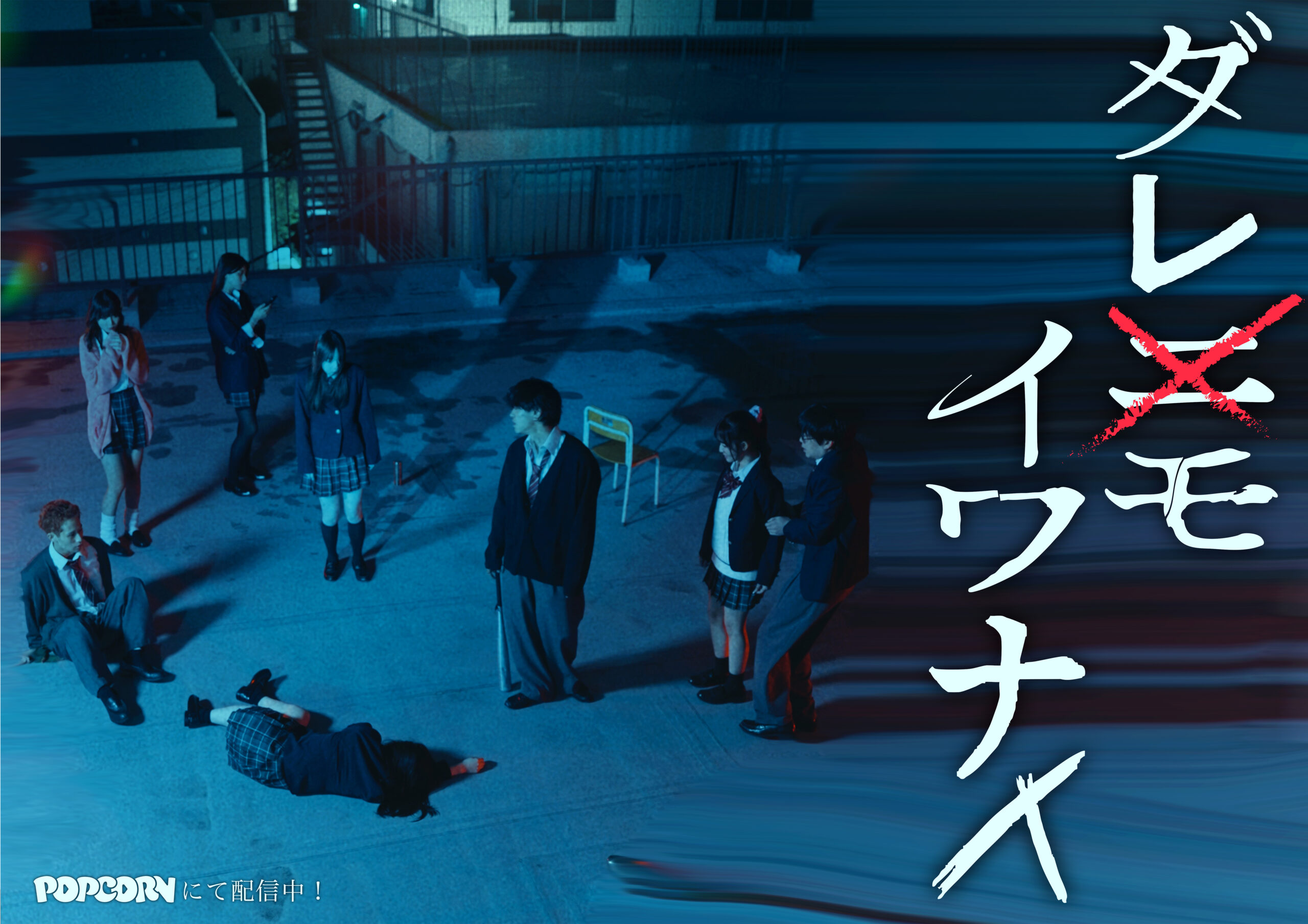 ダレモイワナイ