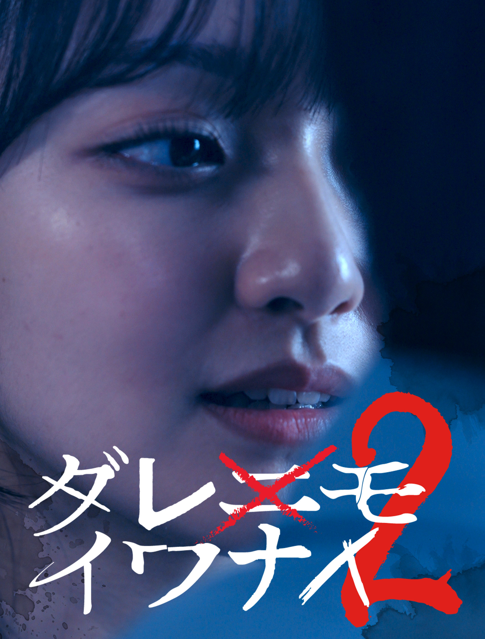 ダレモイワナイ2