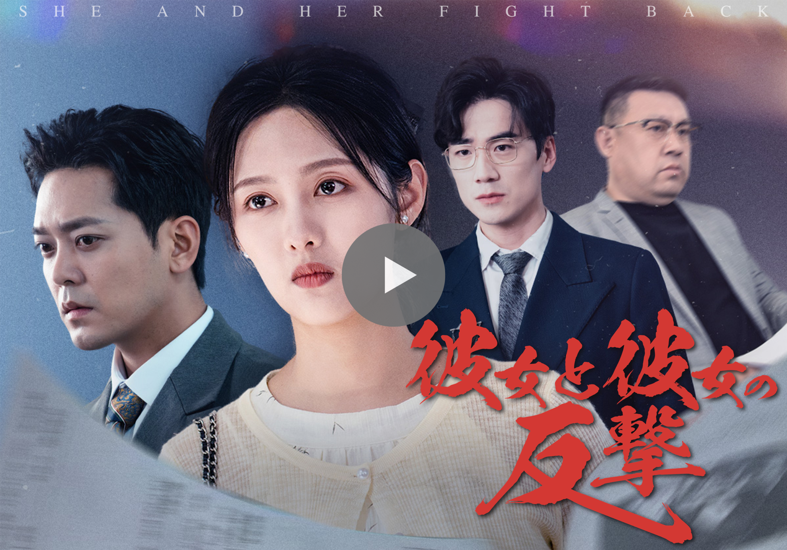 彼女と彼女の反撃_KV_y - 縦型ショートドラマなら GOKKO Inc.|ごっこ倶楽部