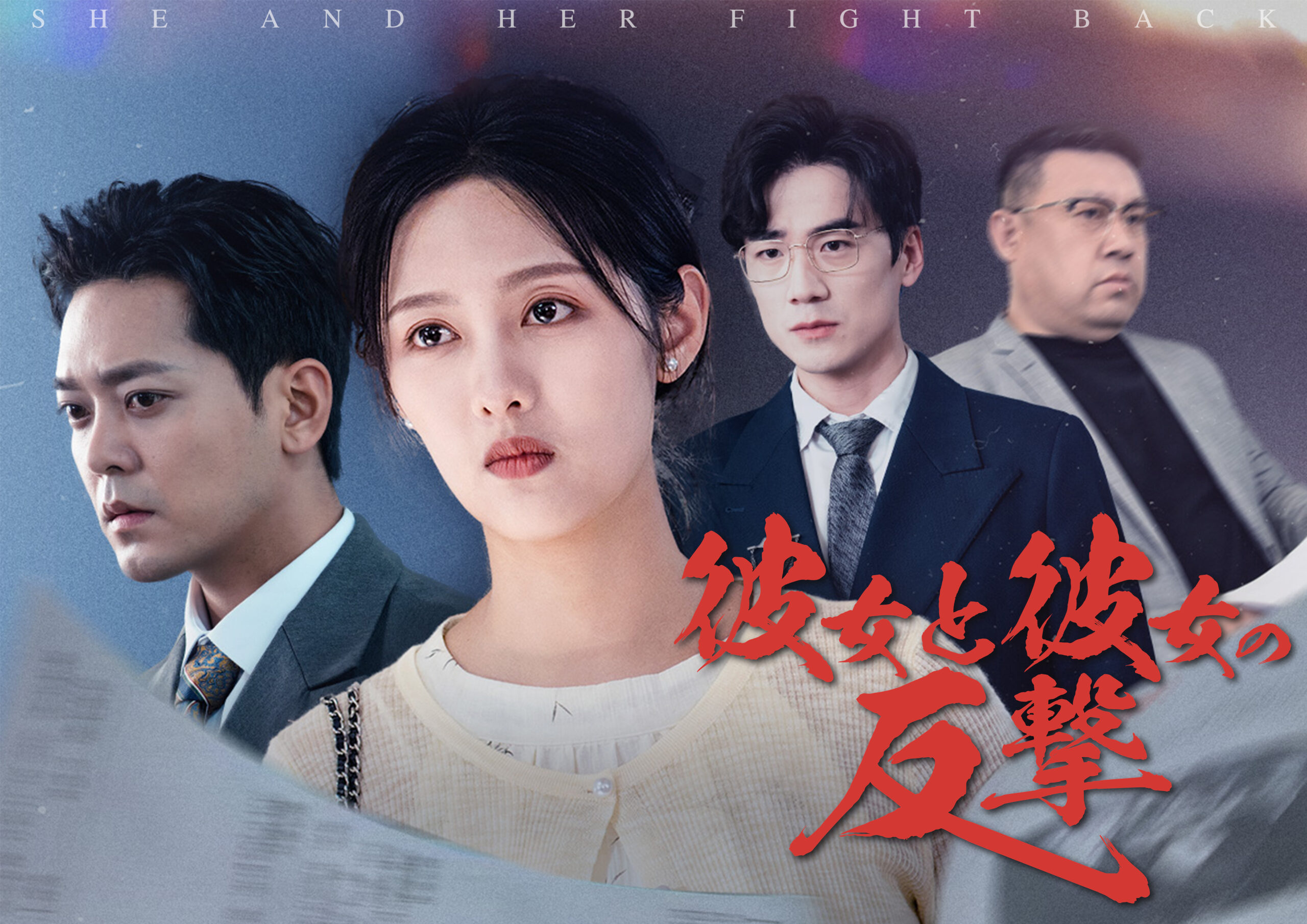 縦型ショートドラマ『彼女と彼女の反撃』（中国語原題：『她与她的反击』）｜タイムリープ×復讐サスペンス【POPCORN配信中】