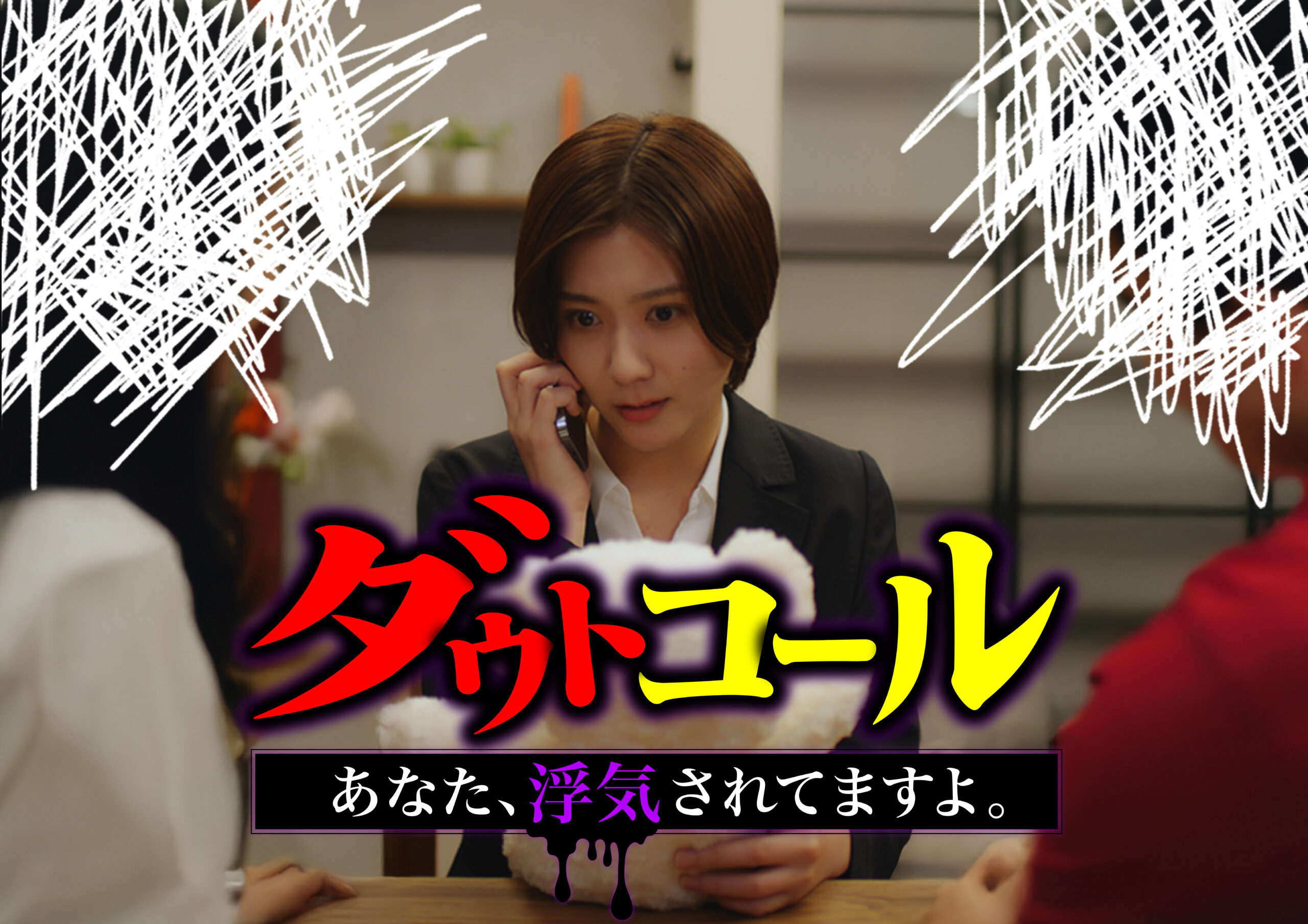 『ダウトコール 〜あなた、浮気されてますよ〜』不倫復讐ミステリー話題作がアプリ「POPCORN」で配信開始