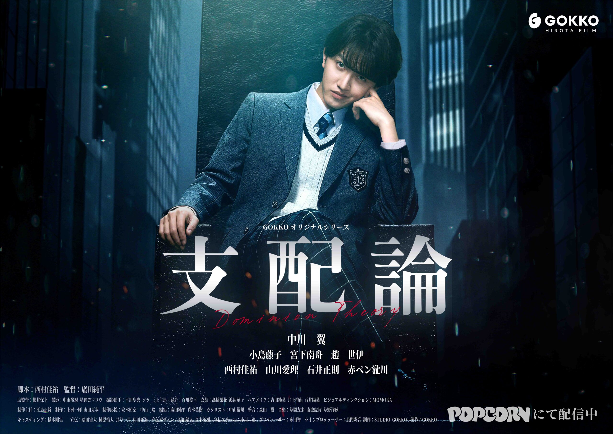 縦型ショートドラマ『支配論』｜学園サスペンス×支配構造【POPCORN配信中】