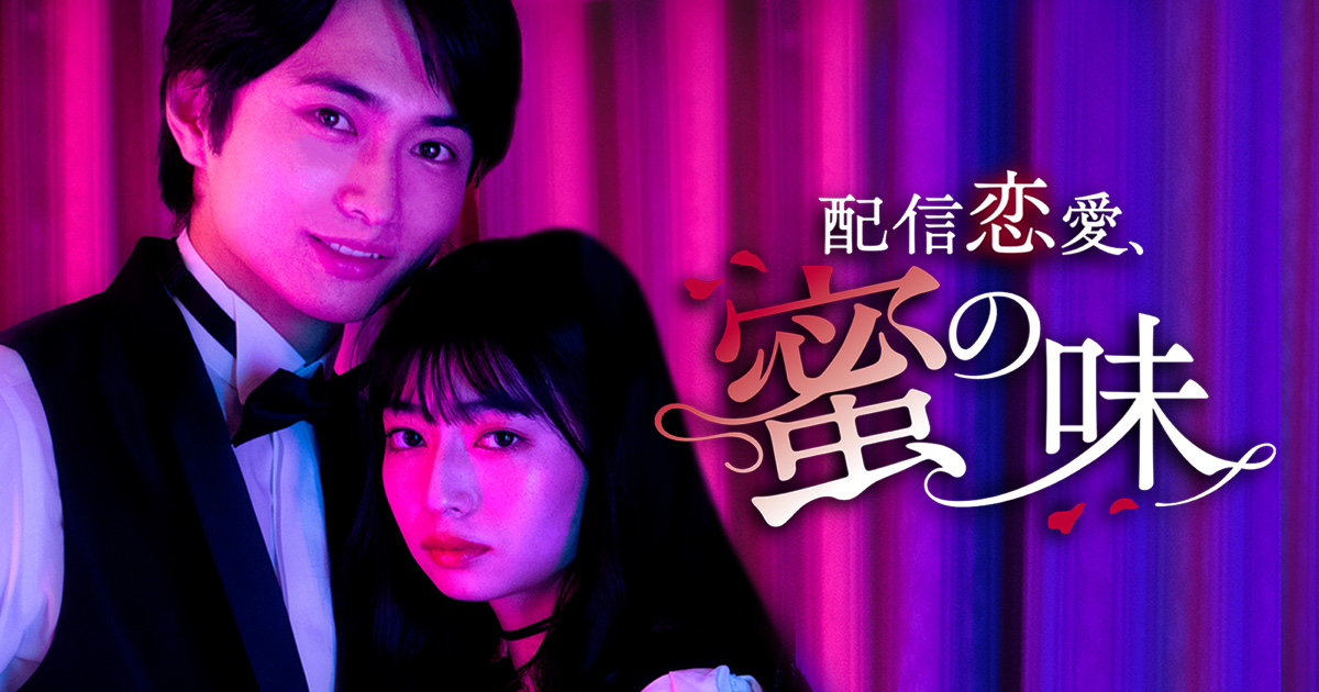 縦型ショートドラマ『配信恋愛、蜜の味』｜POPCORN配信作品紹介