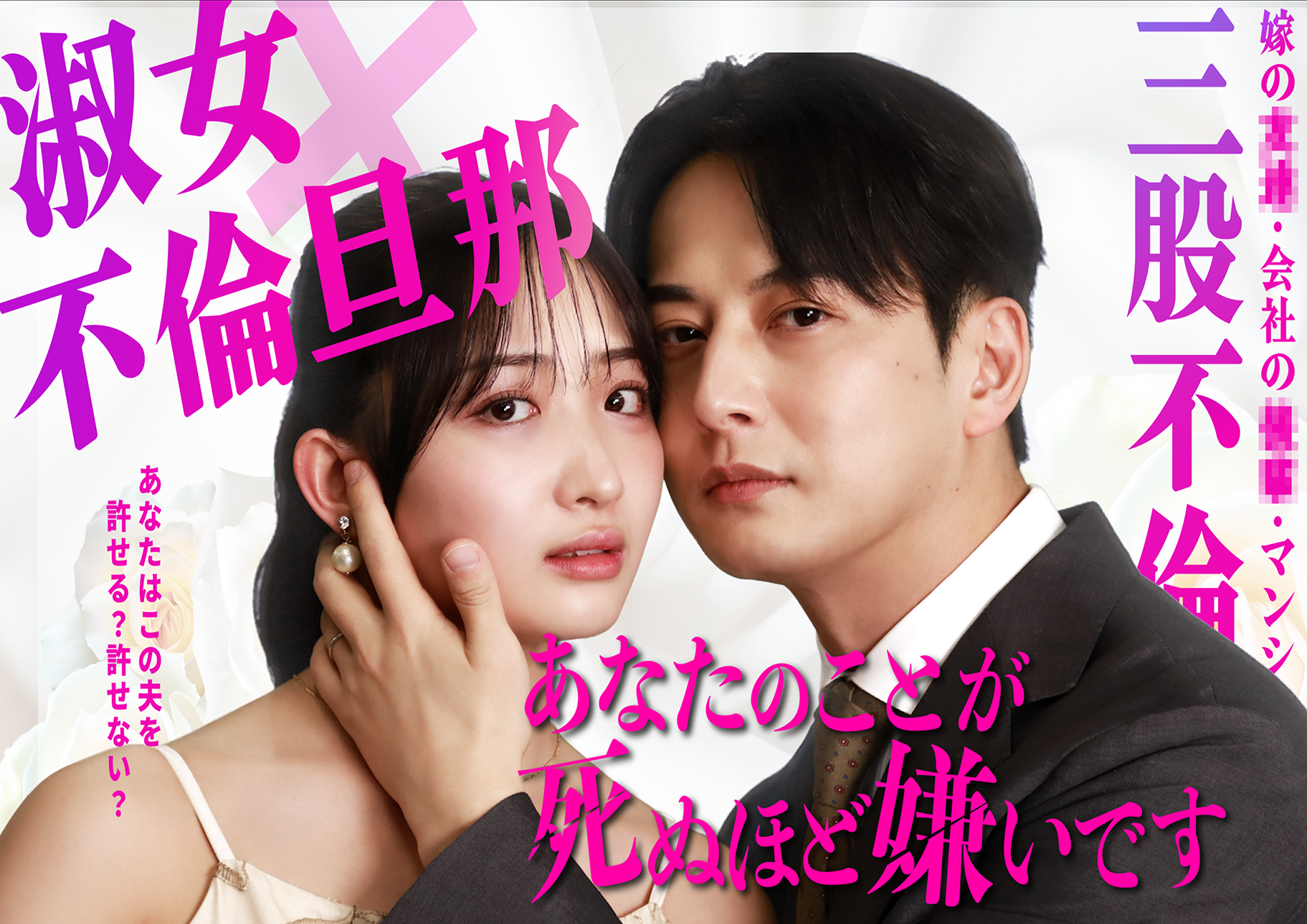 縦型ショートドラマ『あなたのことが死ぬほど嫌いです』｜不倫サスペンスの新境地を描く【POPCORN配信中】