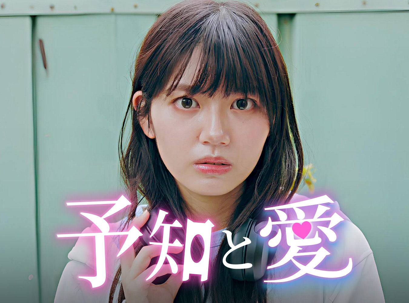 恋愛ファンタジードラマ「予知と愛」| 未来が見える彼女の前に現れた、未来が“見えない”彼。「POPCORN」にて全4話配信開始