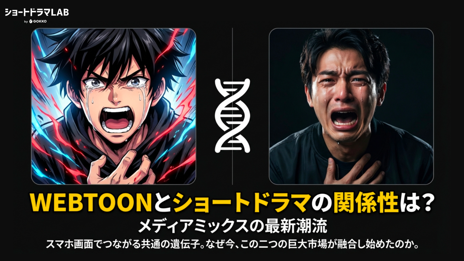 WEBTOON（ウェブトゥーン）とショートドラマの関係性は？メディアミックスの最新潮流