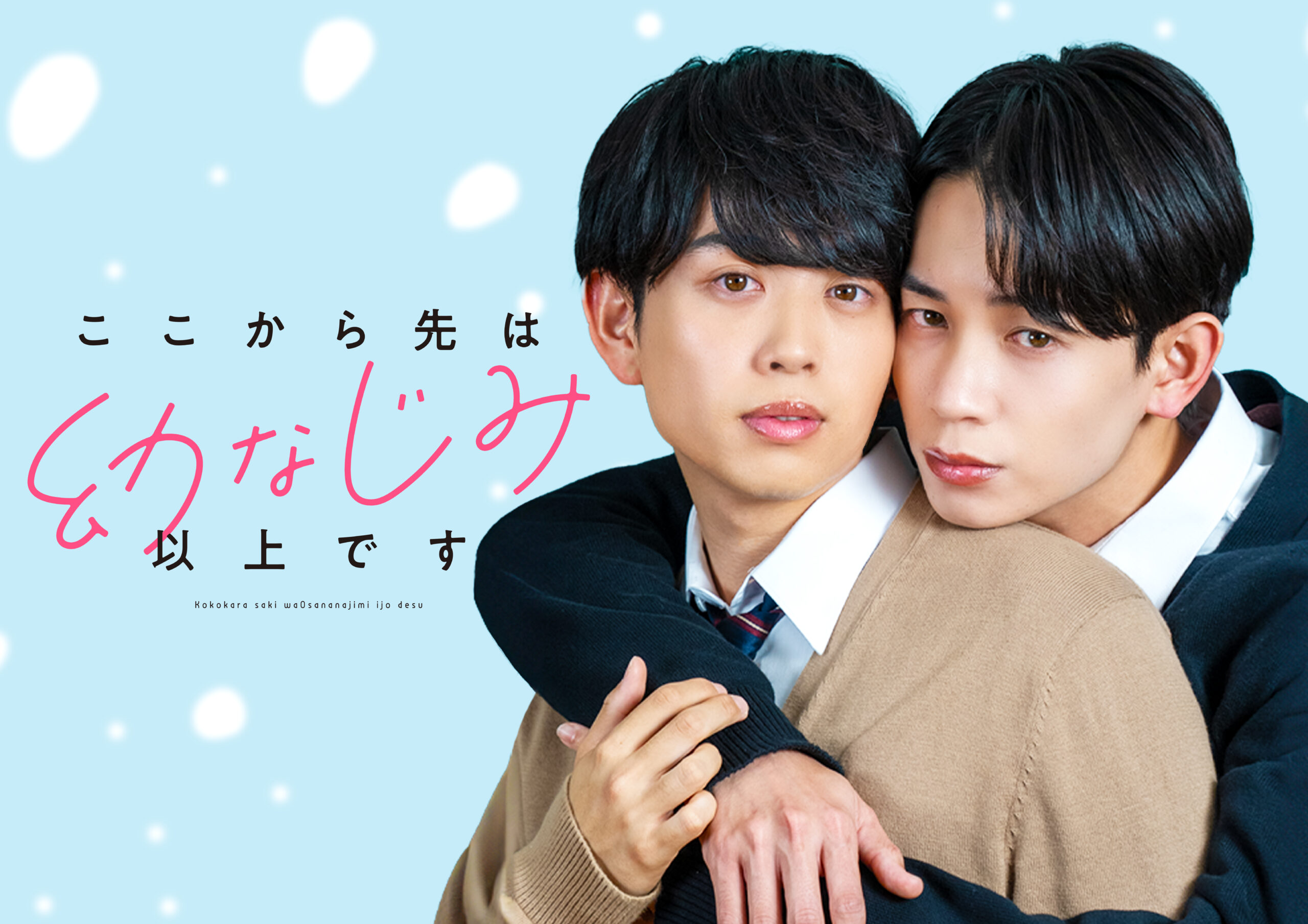 縦型ショートドラマ『ここから先は幼なじみ以上です』｜䋝田圭亮×島村雄大W主演【POPCORN配信】