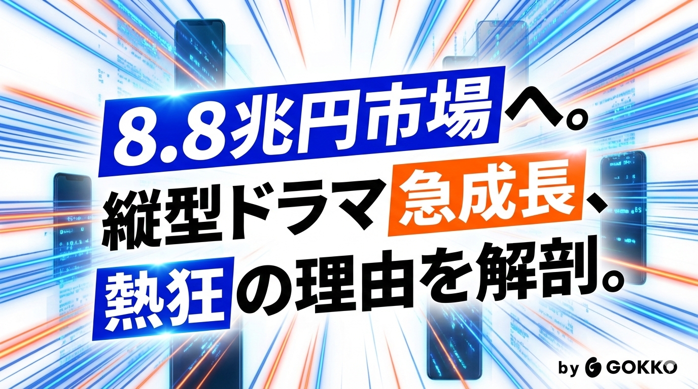【2026年版】縦型ショートドラマ市場が急成長する3つの理由｜テレビ離れ世代が熱狂する背景