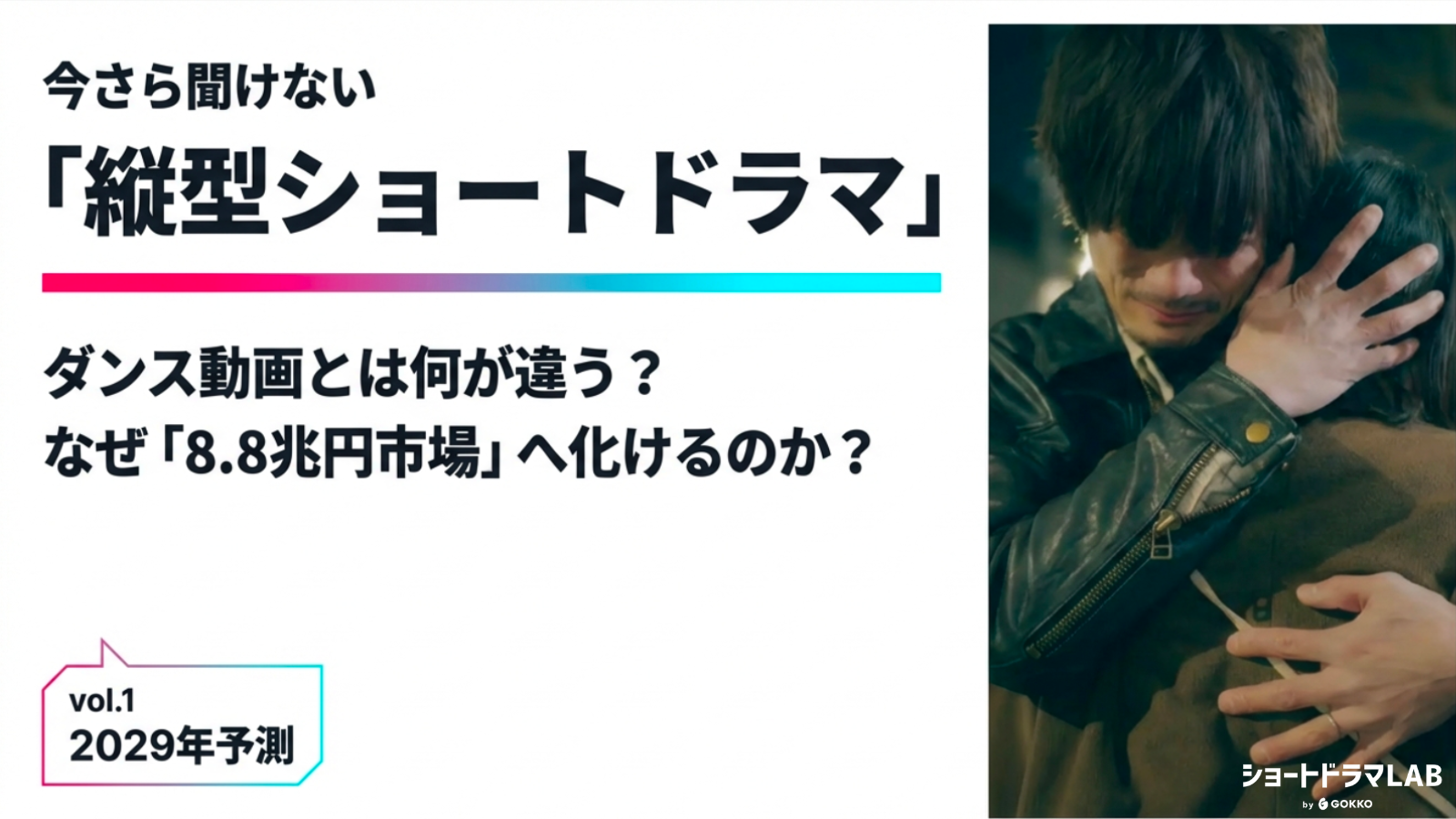 今さら聞けない「縦型ショートドラマ」とは？TikTok・YouTube Shortsとの違いを解説
