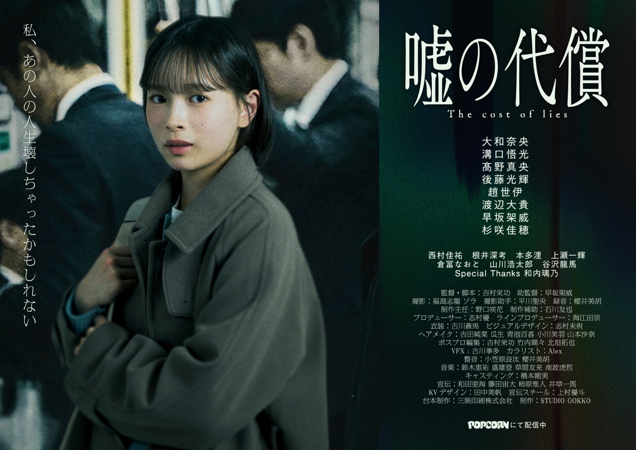 縦型ショートドラマ『嘘の代償』SNS時代の冤罪と正義を描く社会派ドラマ【POPCORN配信】