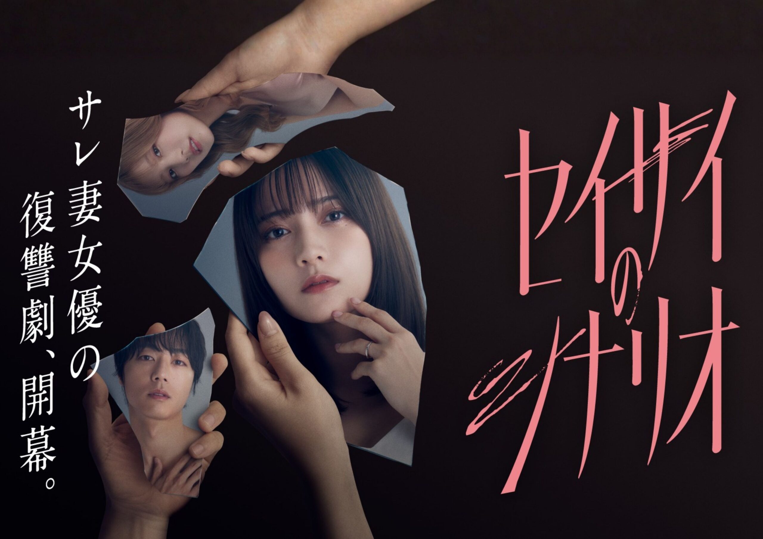 縦型ショートドラマ『セイサイのシナリオ』｜不倫・モラハラ・復讐を描く衝撃作【POPCORN配信】