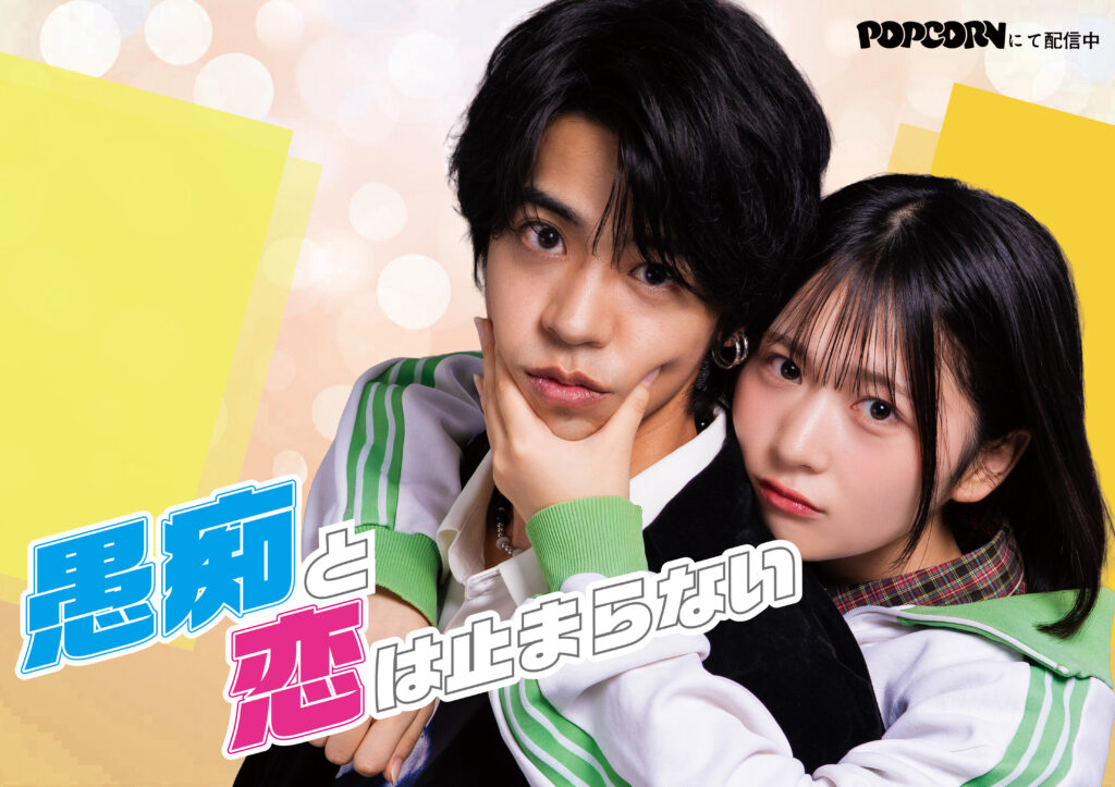 愚痴と恋は止まらない