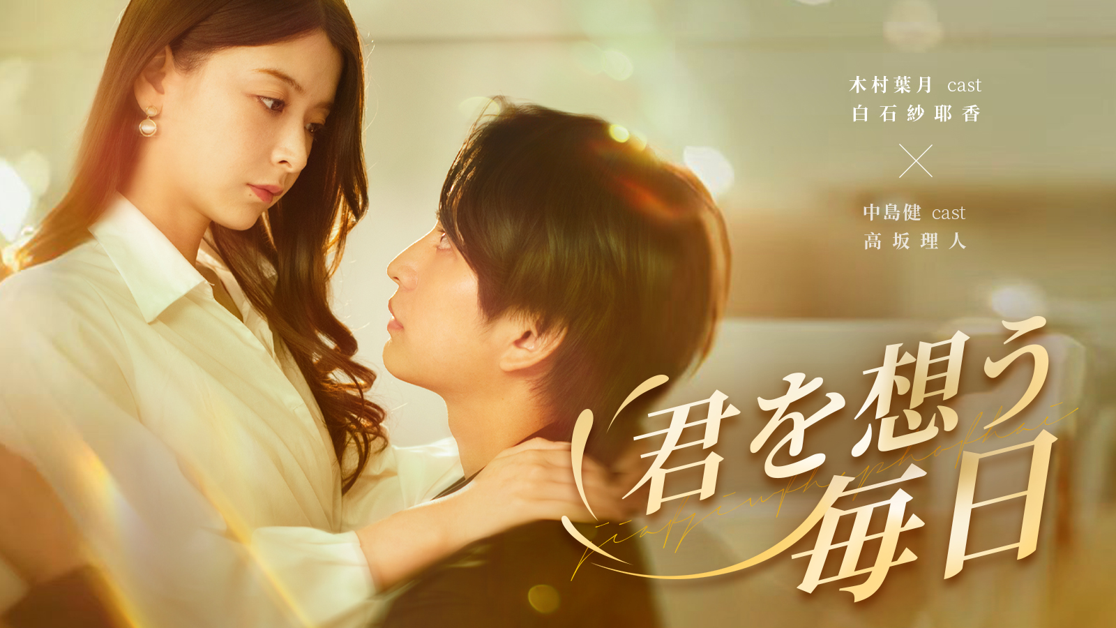 裏切りから始まった契約結婚。嘘の先にあったのは、“選び直す愛”。縦型ショートドラマ『君を想う毎日』全60話配信開始