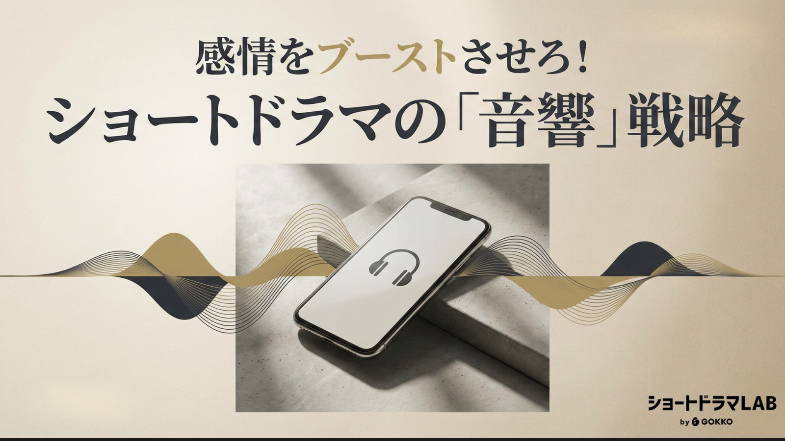 ショートドラマにおける「音楽・SE」の重要性｜感情をブーストさせる音響効果